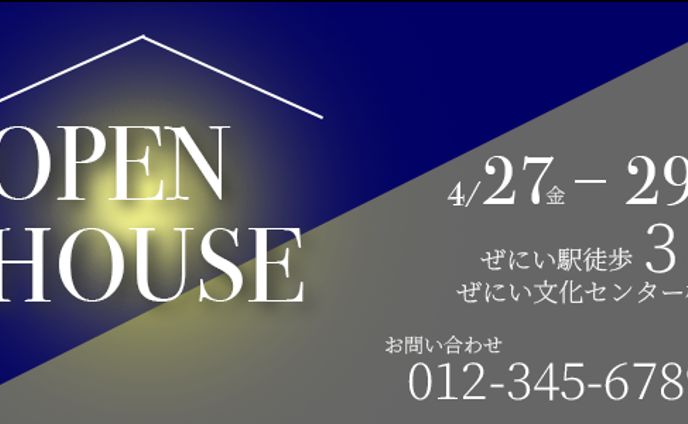 自主制作　オープンハウス