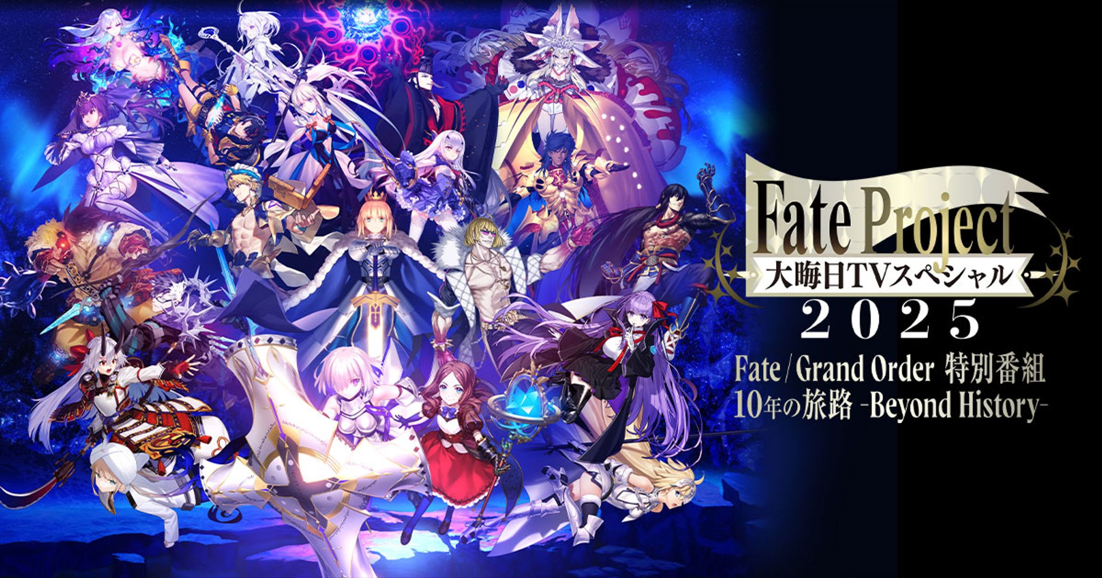 【TV番組】Fate Project 大晦日TVスペシャル2025 Fate / Grand Order 特別番組 10年の旅路 -Beyond History--1