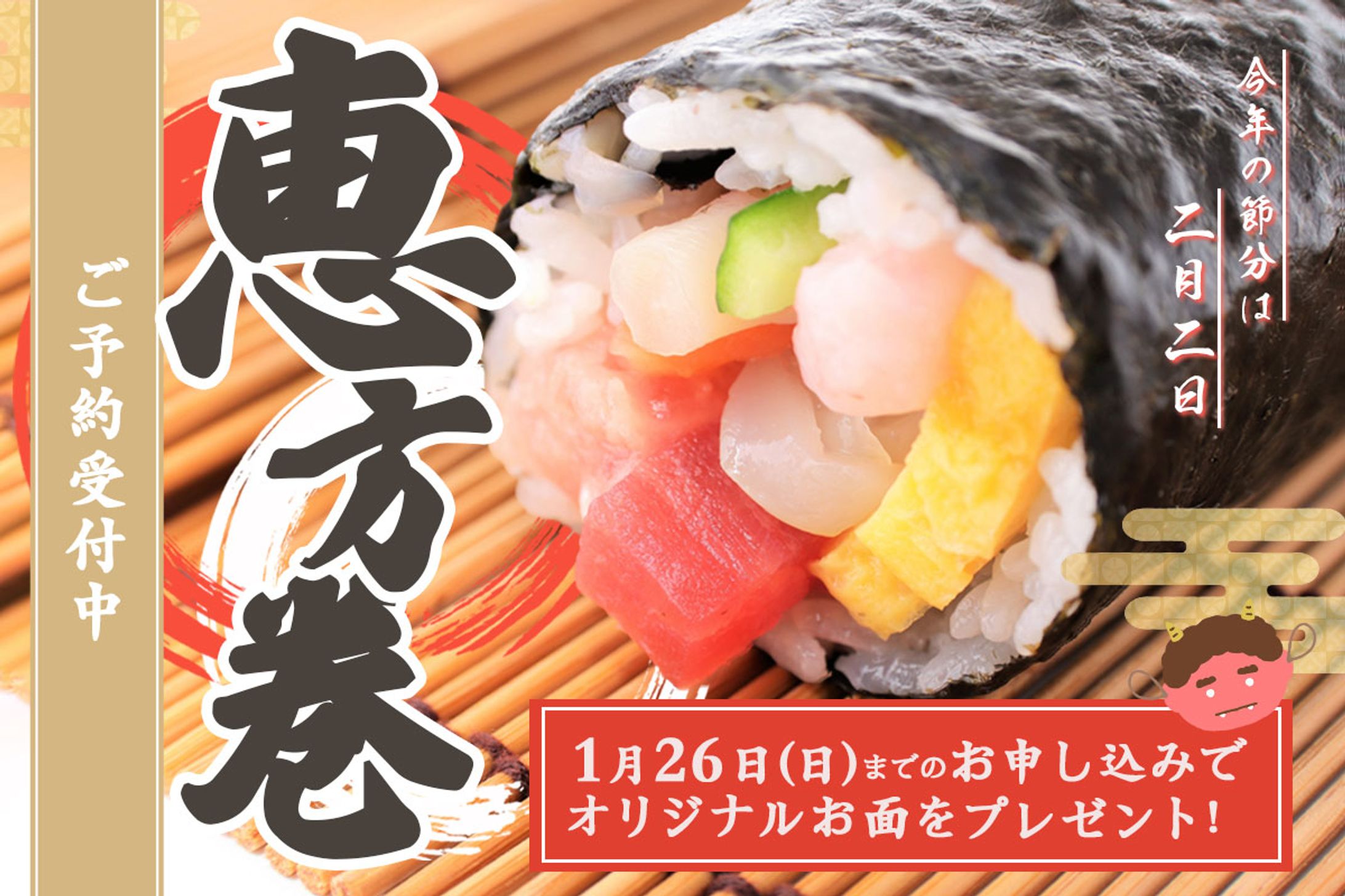 バナー：恵方巻-1