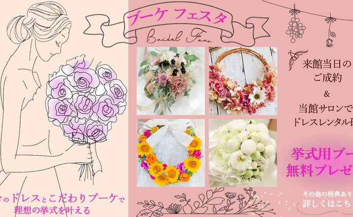 WEDDING(BRIDAL FAIREバナー)