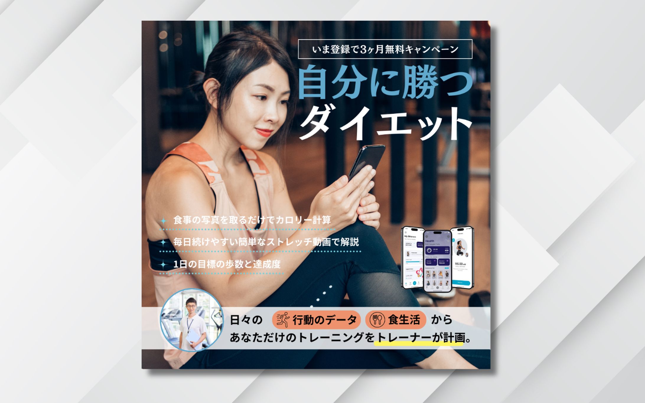 バナー｜ダイエットアプリ「自分に勝つ」-1
