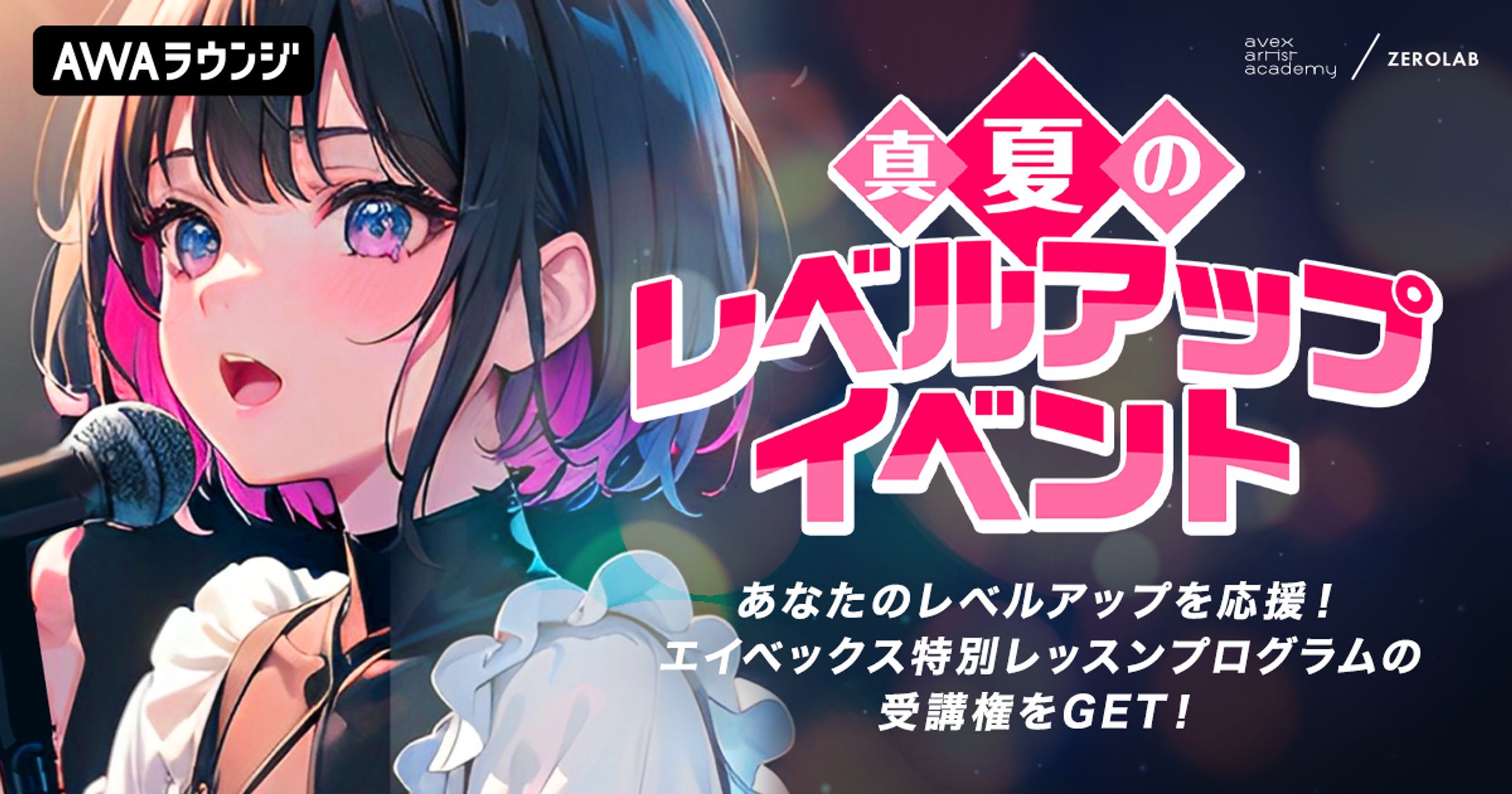 AWA 真夏のレベルアップイベント　入賞-1