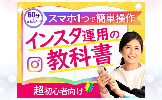 インスタ教科書