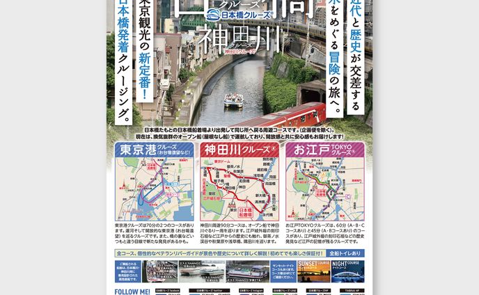 【ポスター・チラシ】観光クルーズ