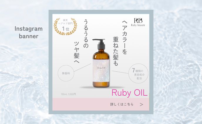 【架空案件】ヘアオイルバナー