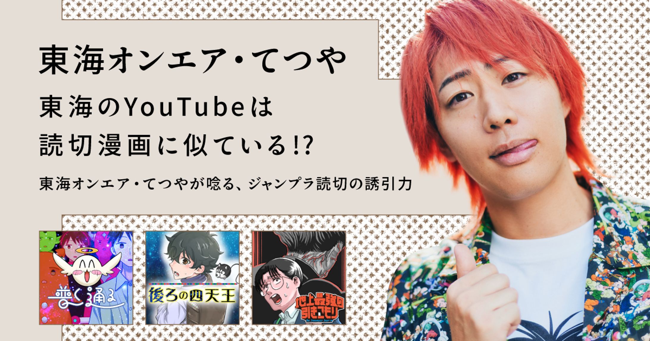 【読切ディスカバリー】東海のYouTubeは読切漫画に似ている!? 東海オンエア・てつやが唸る、 ジャンプラ読切の誘引力-1
