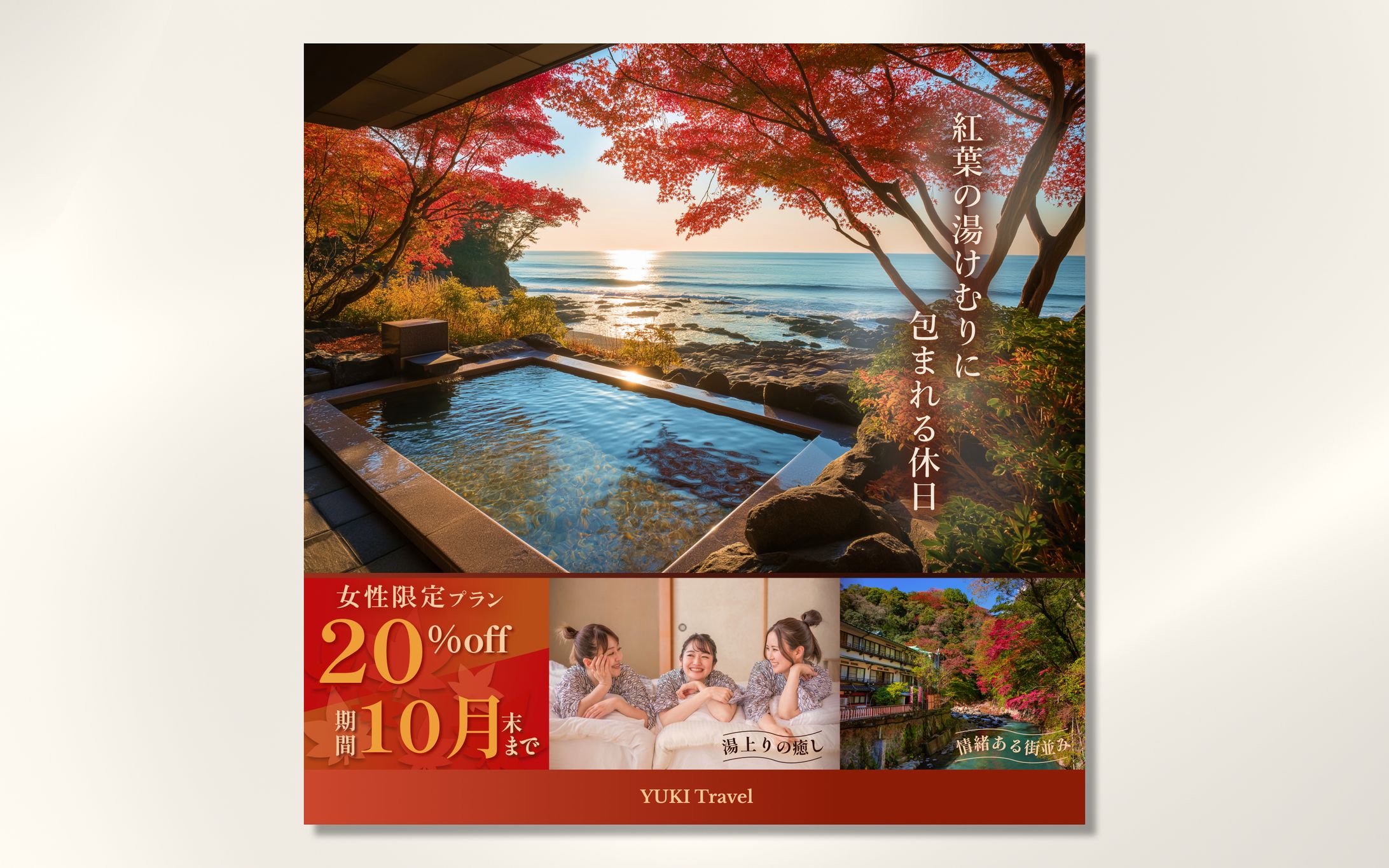 女子旅・秋の温泉キャンペーン バナーデザイン-1
