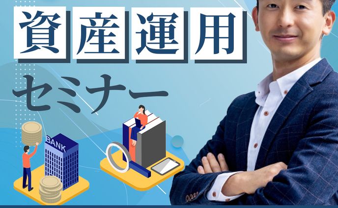 バナー：資産運用セミナー