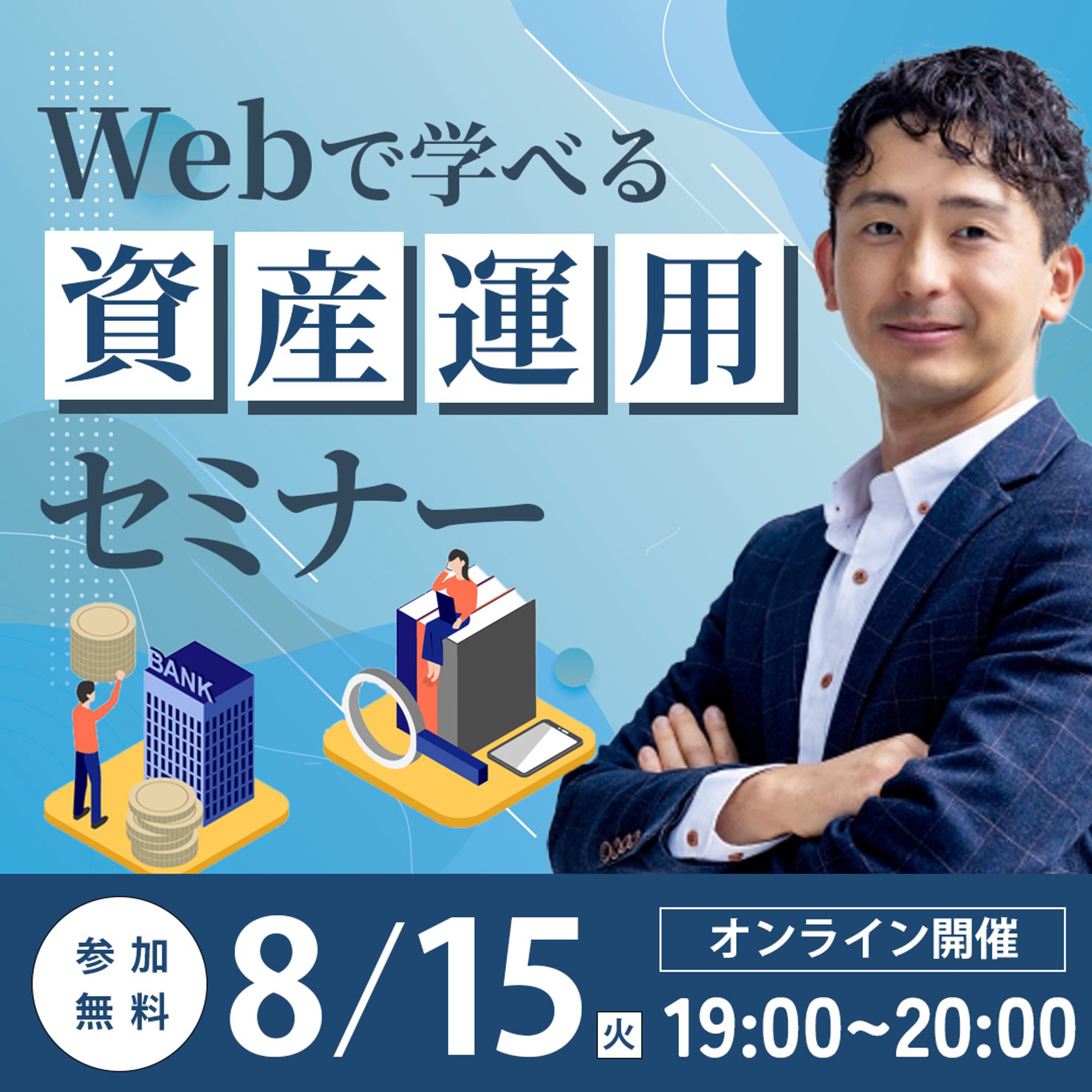 バナー：資産運用セミナー-1