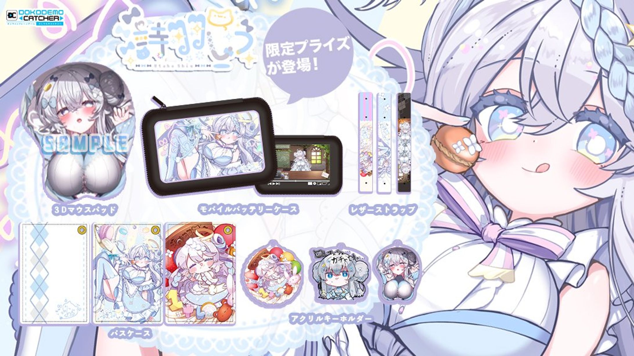 どこでもキャッチャー　×　詩羽しう-1