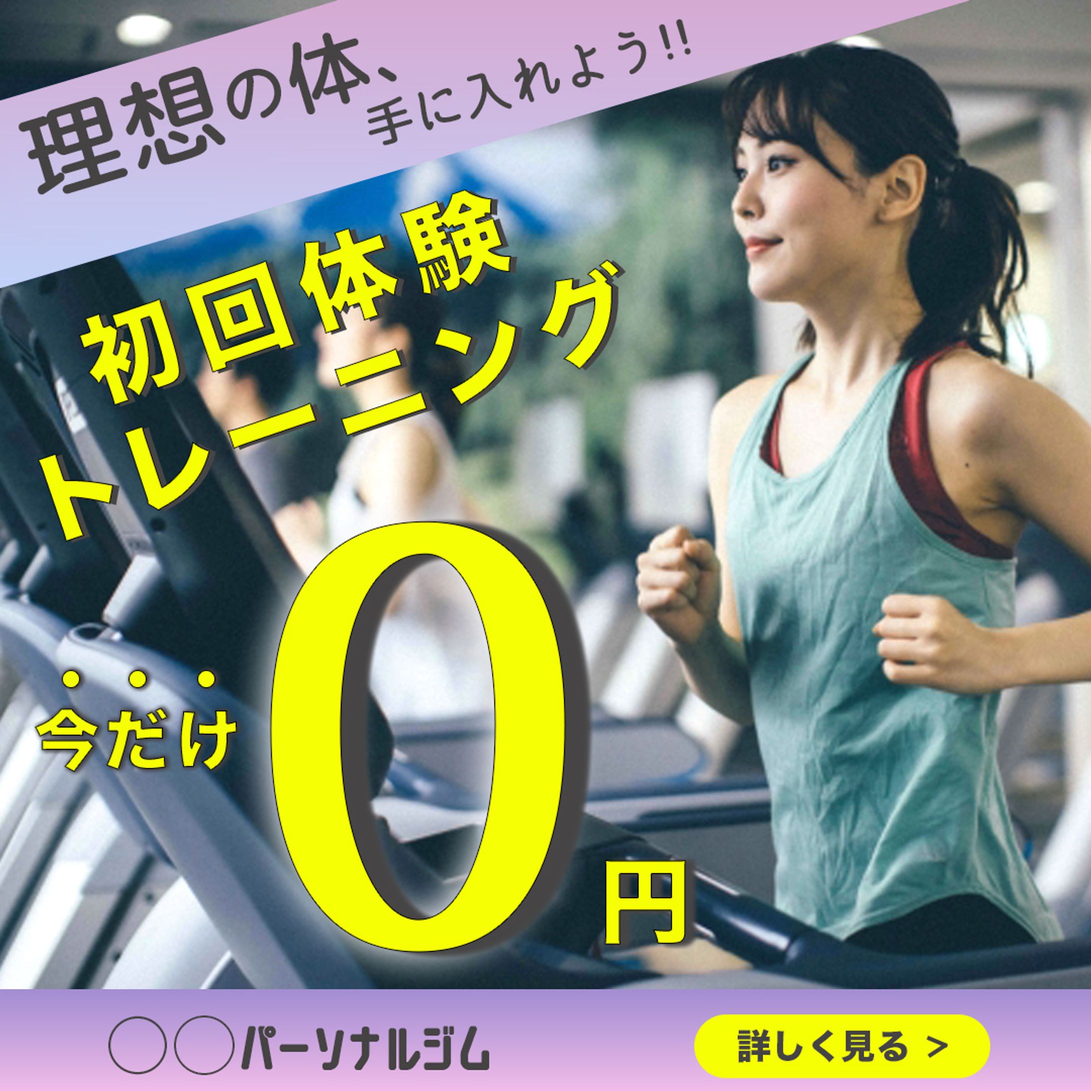 パーソナルジムキャンペーンバナー-1