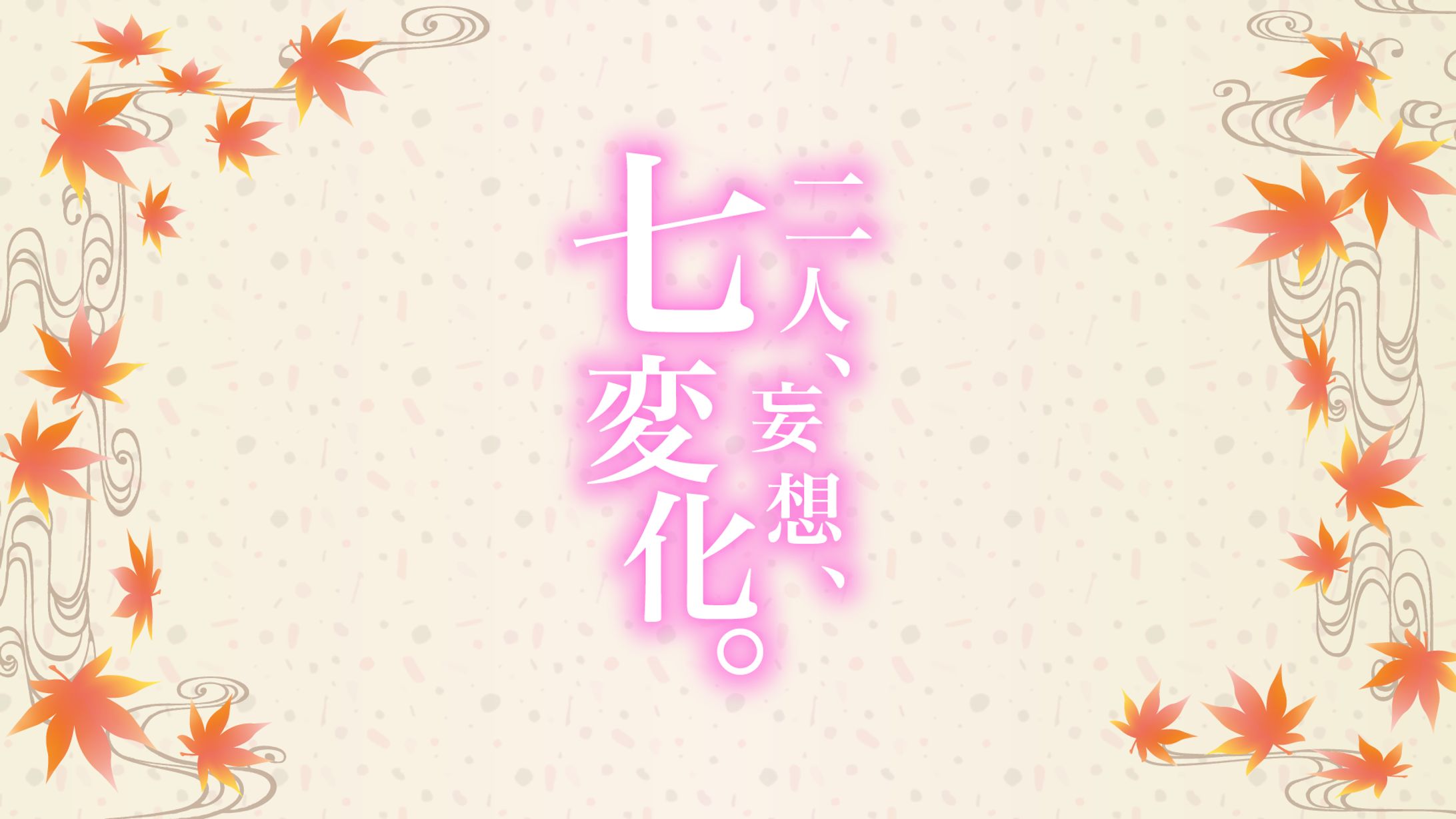 二人、妄想、七変化-1