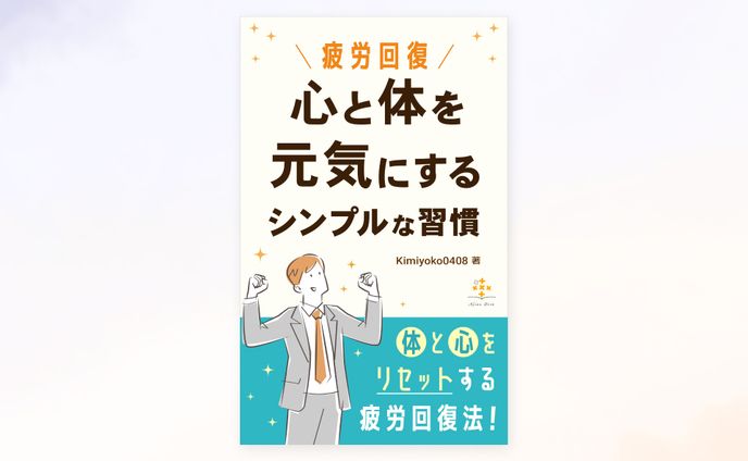 【実績】電子書籍「疲労回復＋心と体を元気にするシンプルな習慣」の表紙