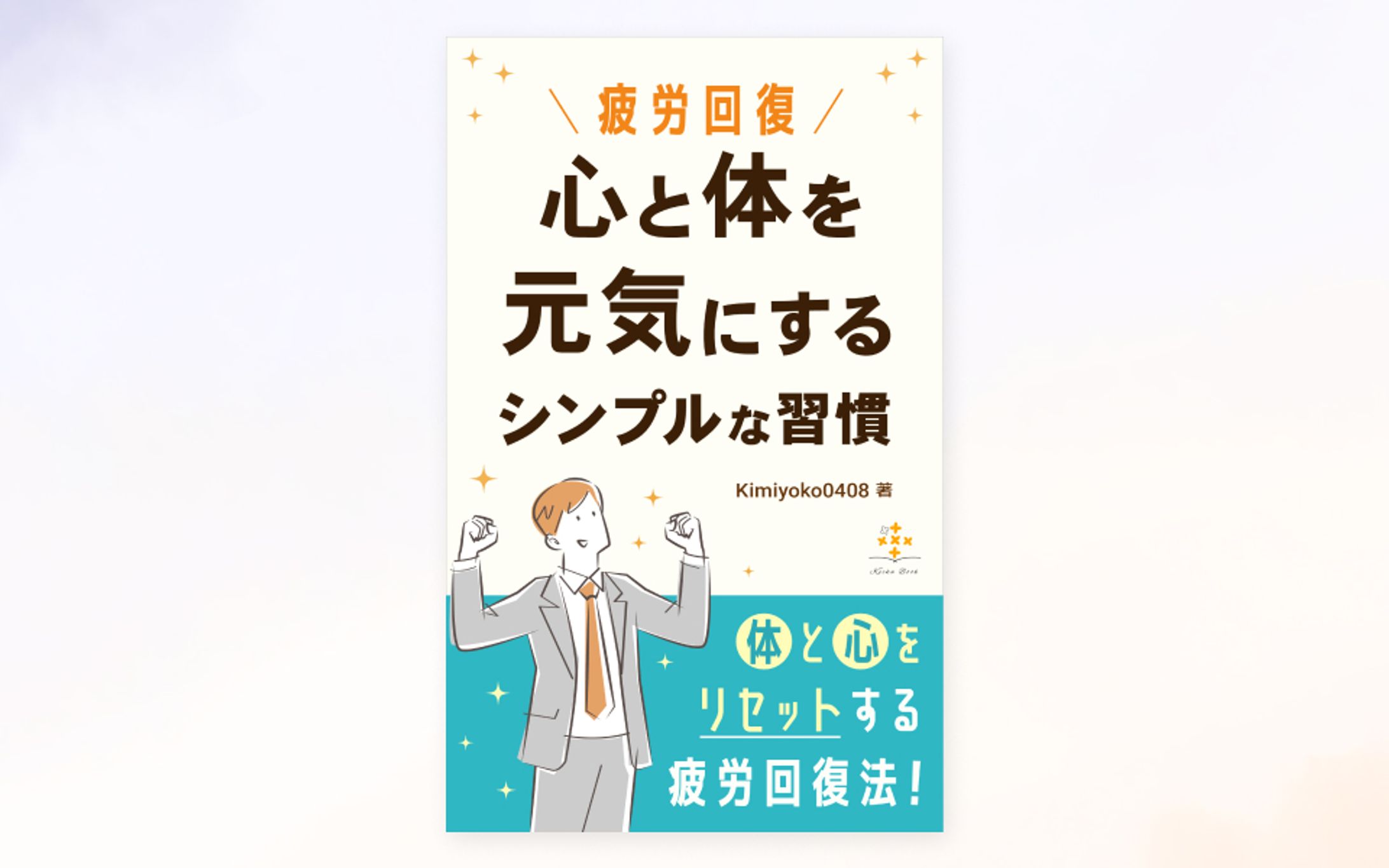【実績】電子書籍「疲労回復＋心と体を元気にするシンプルな習慣」の表紙-1