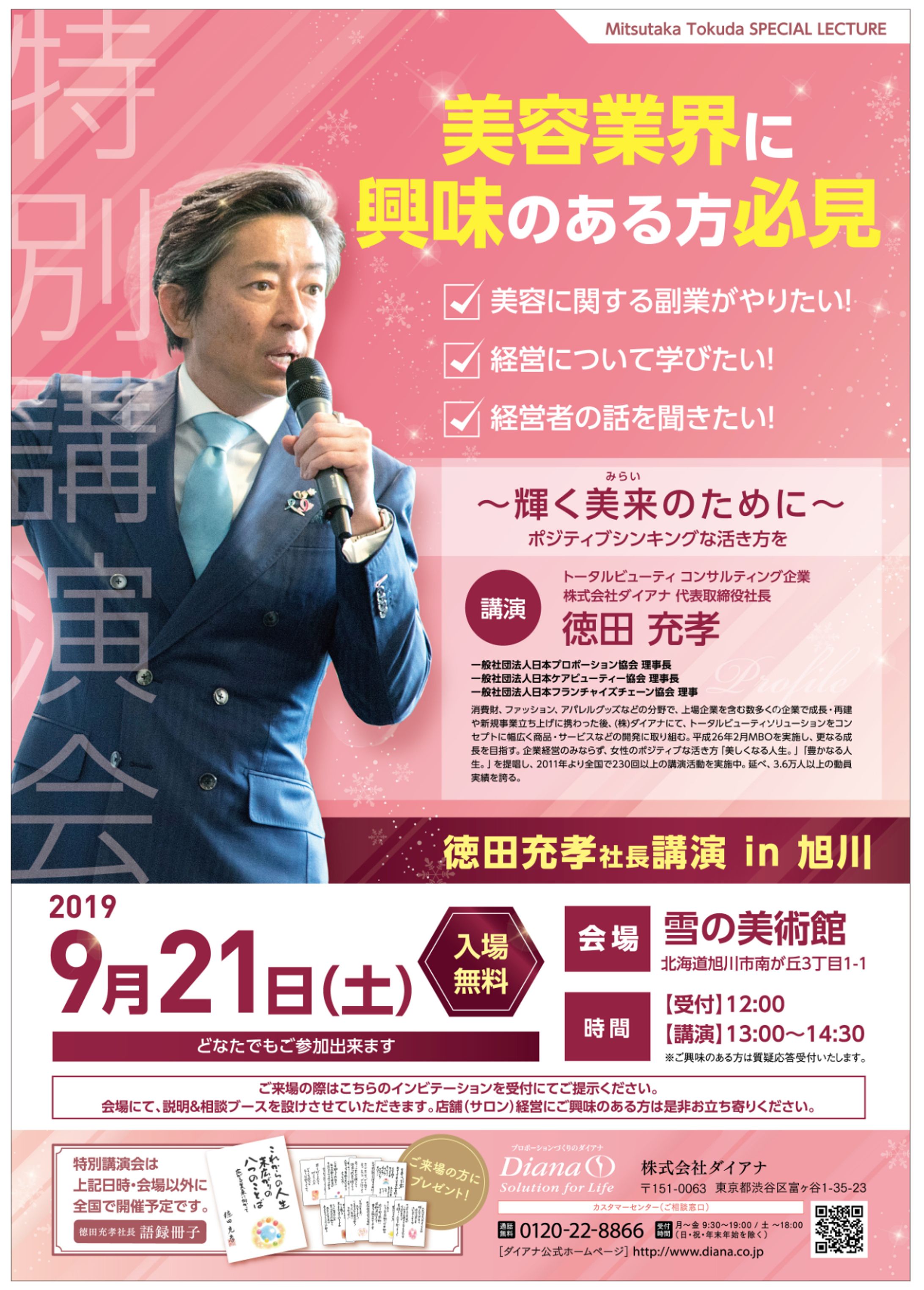 ポスターデザイン/プロポーションづくりのダイアナ-1