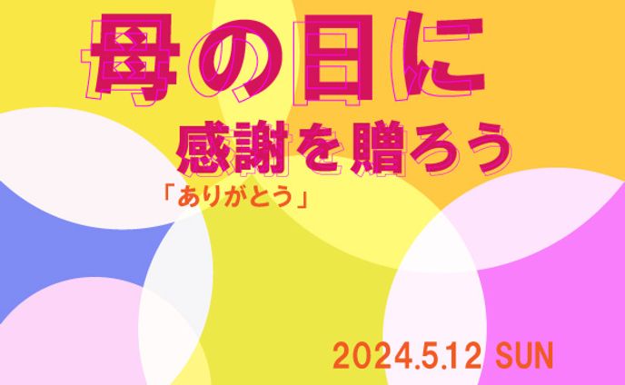 母の日のバナー
