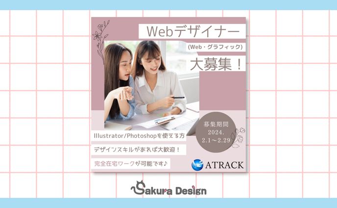 【バナー】デザイナー募集バナー