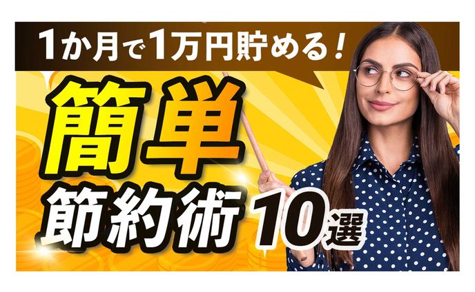 簡単節約術