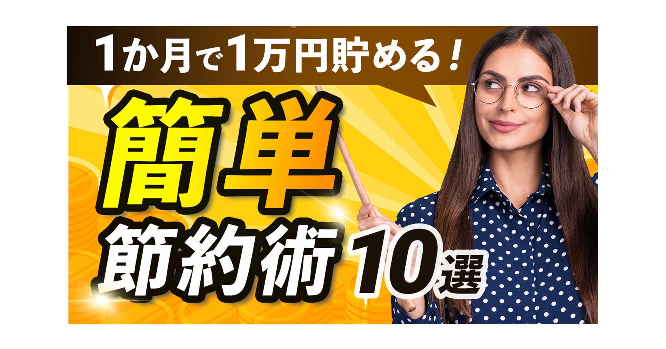 簡単節約術-1