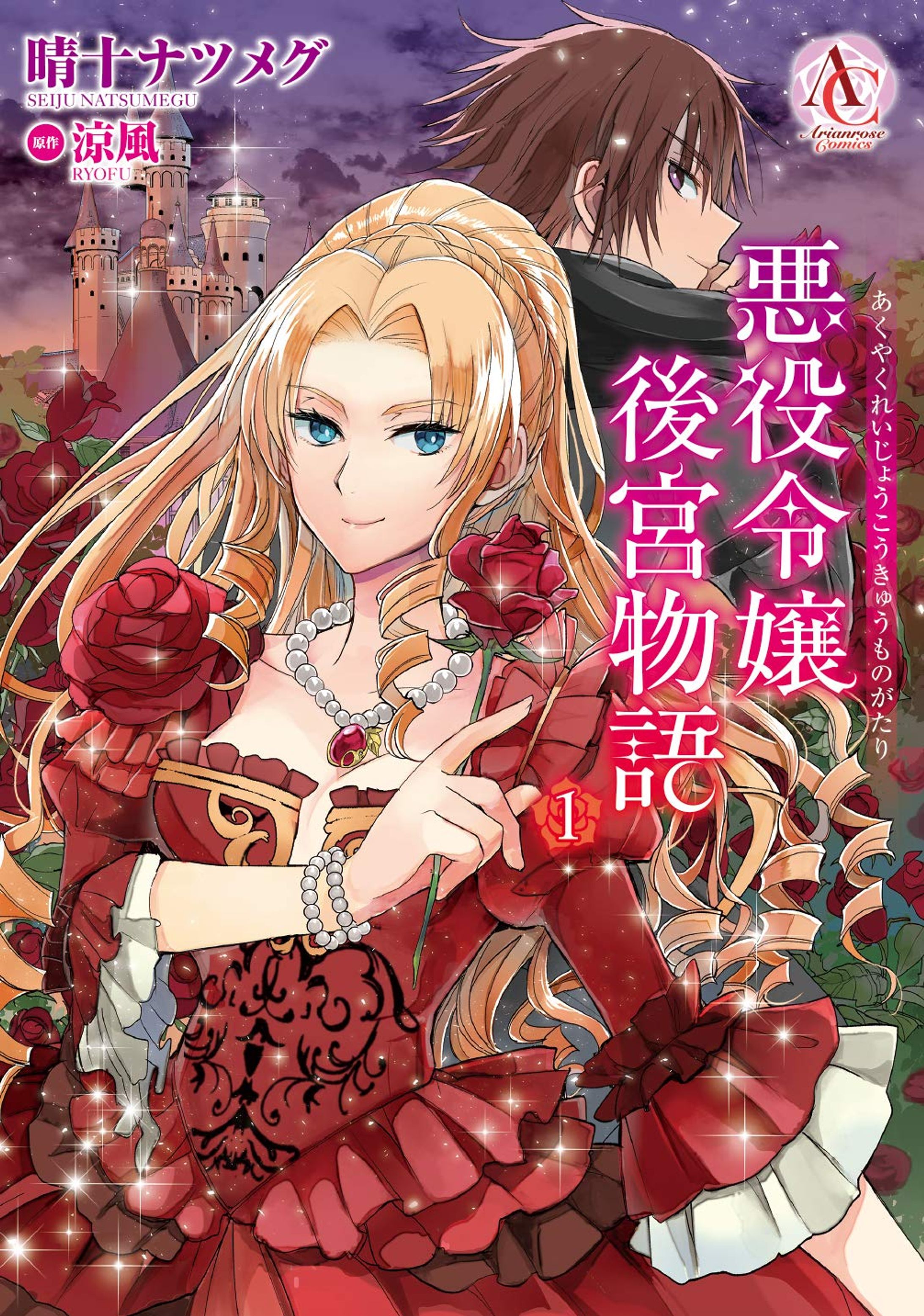 『悪役令嬢後宮物語』コミカライズ-1
