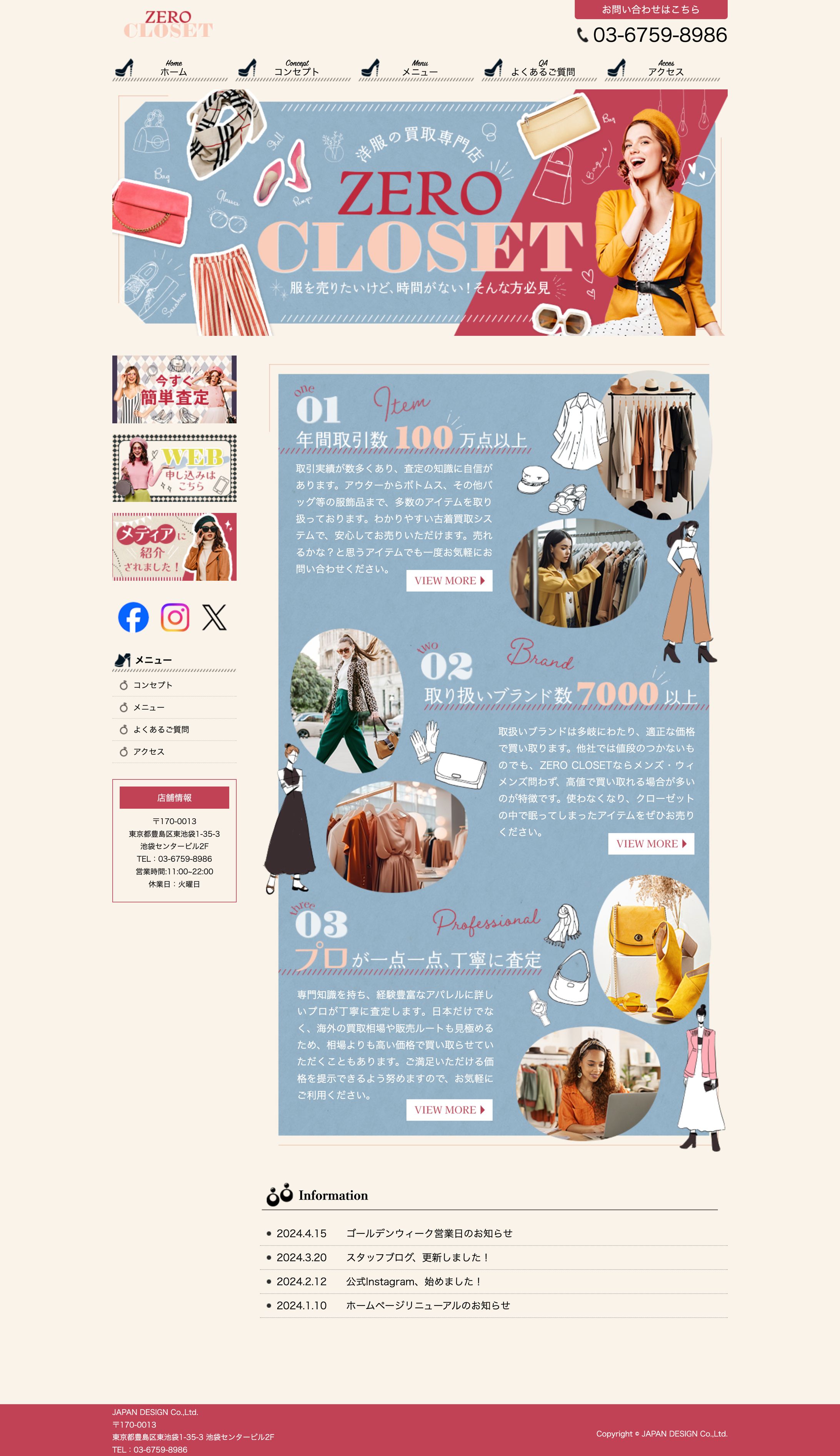 【ホームページ】洋服買取専門店-1