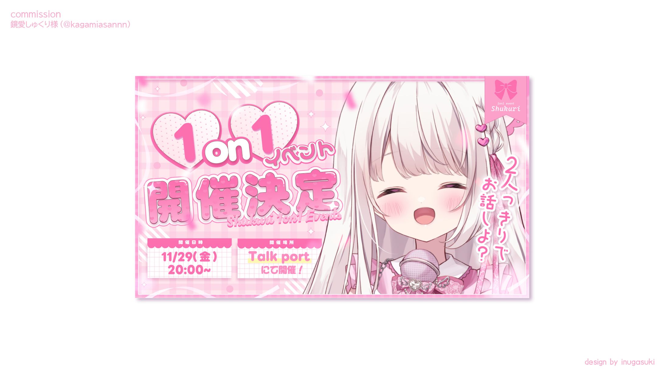 鏡愛しゅくり様_イベント告知画像-1