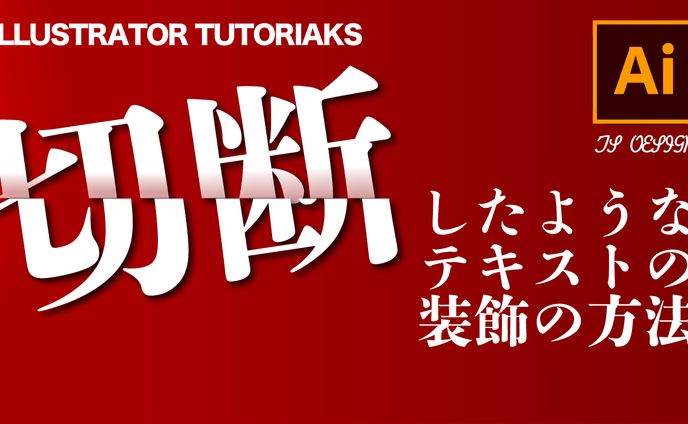 切断したようなテキスト
