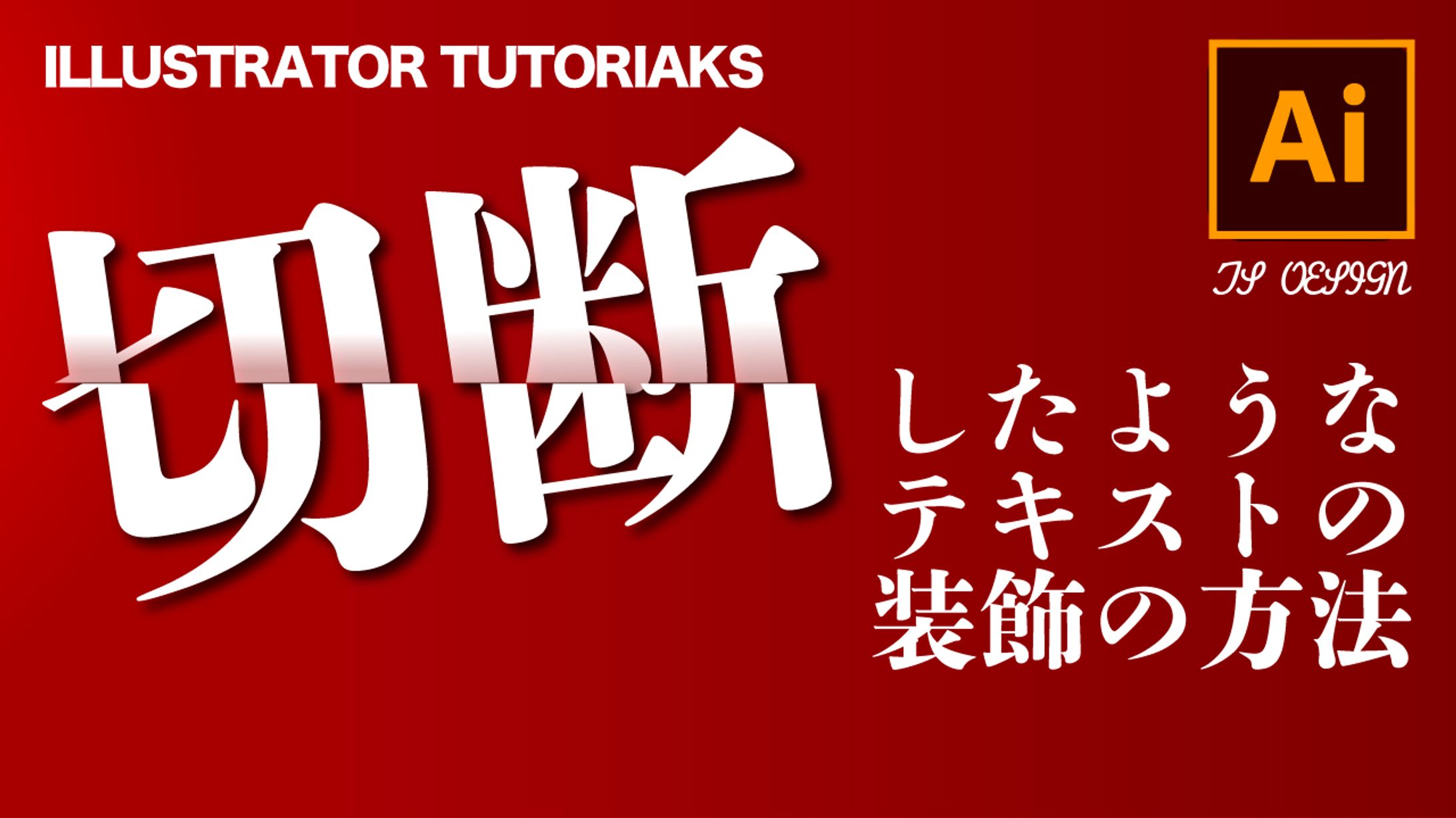 切断したようなテキスト-1
