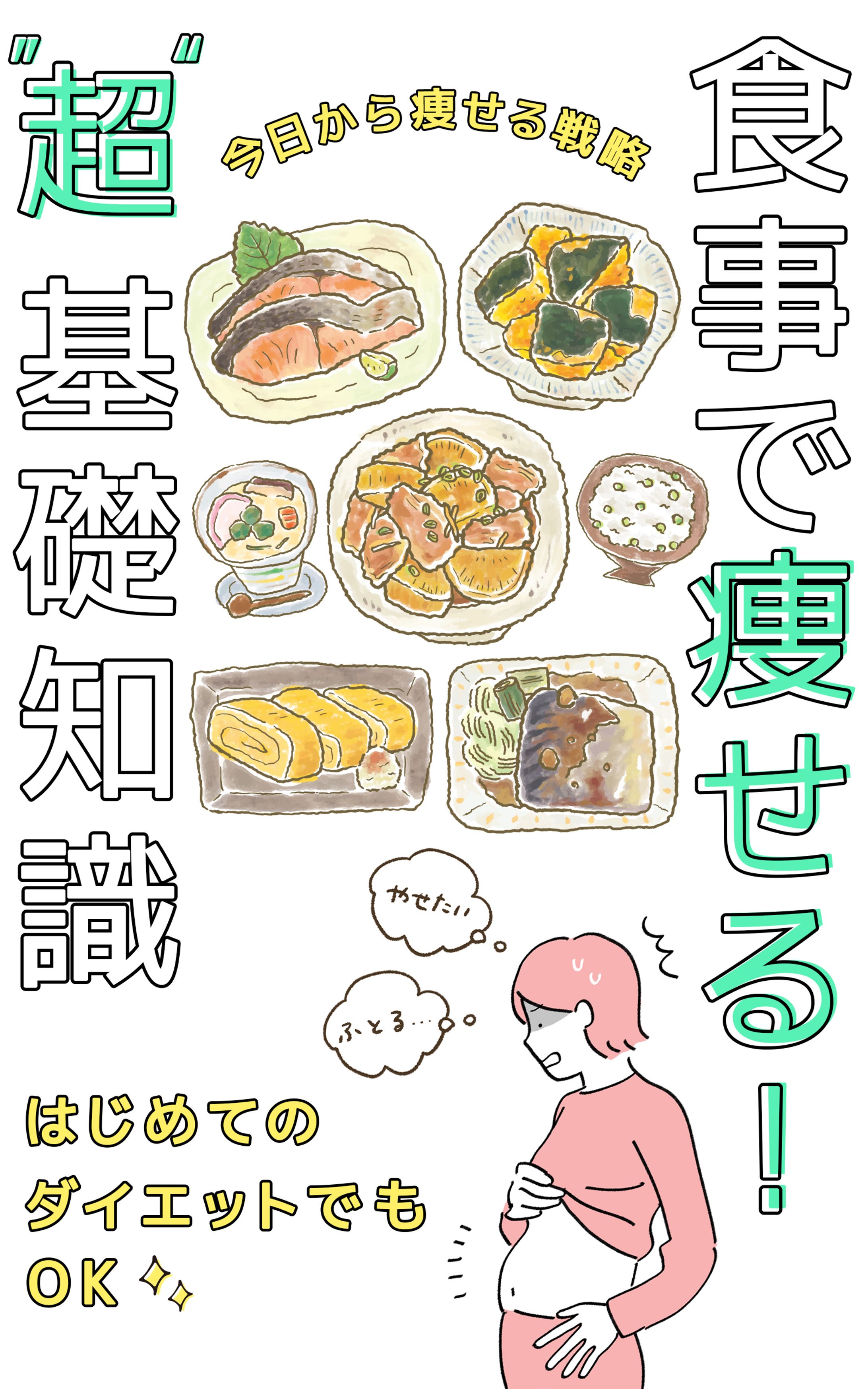 【実績】電子書籍：食事で痩せる！-1