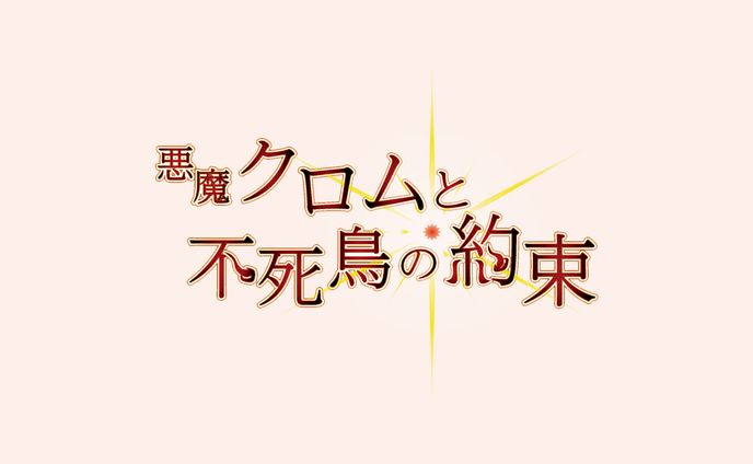 悪魔クロムと不死鳥の約束【ロゴデザイン】