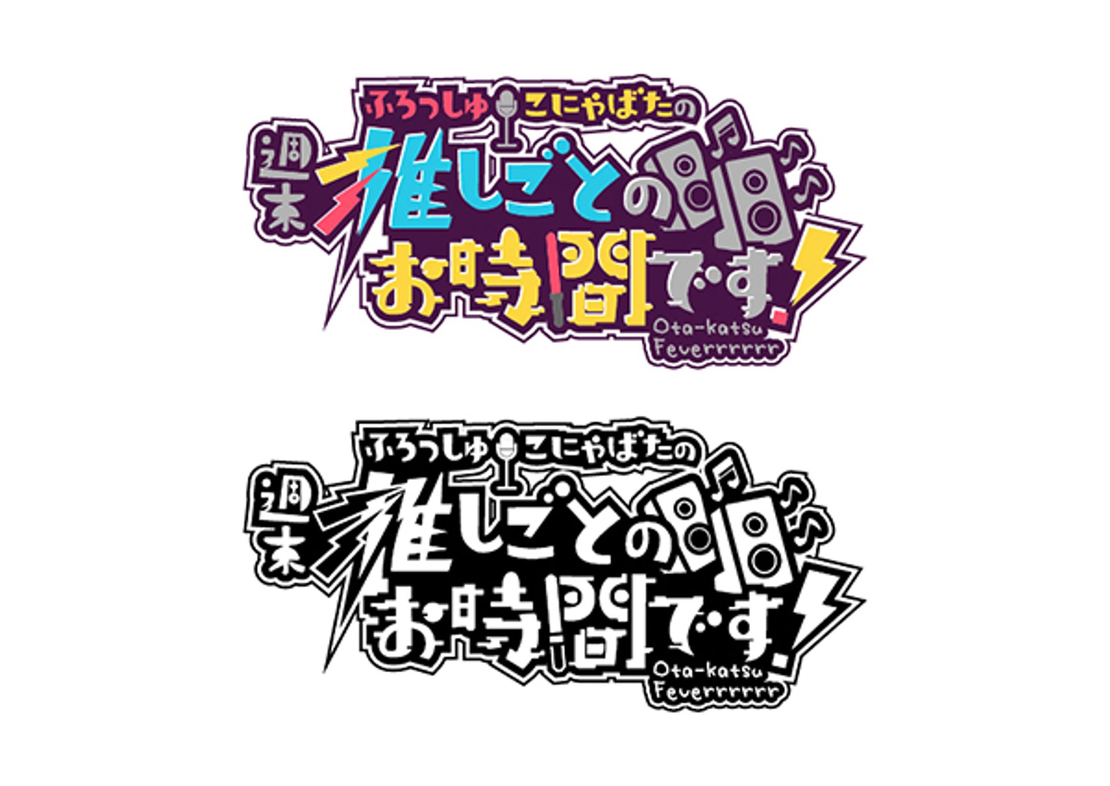 ふろっしゅ・こにゃばたの「週末 推しごとのお時間です」-1
