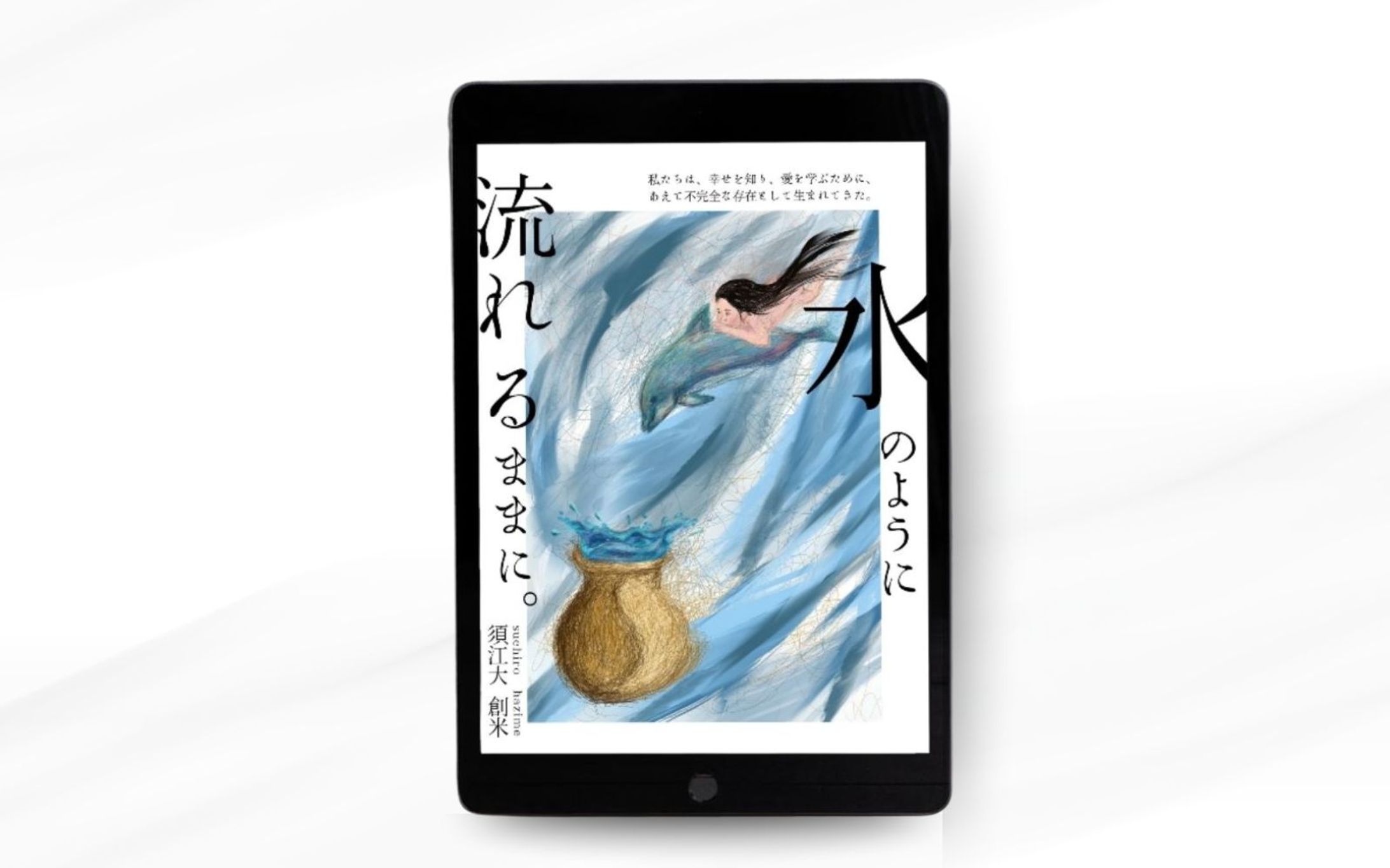 Kindle書籍表紙｜水のように流れるままに。-1