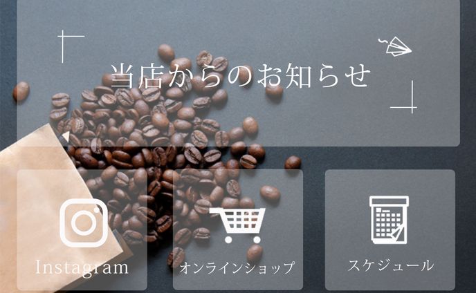 リッチメニュー　コーヒー