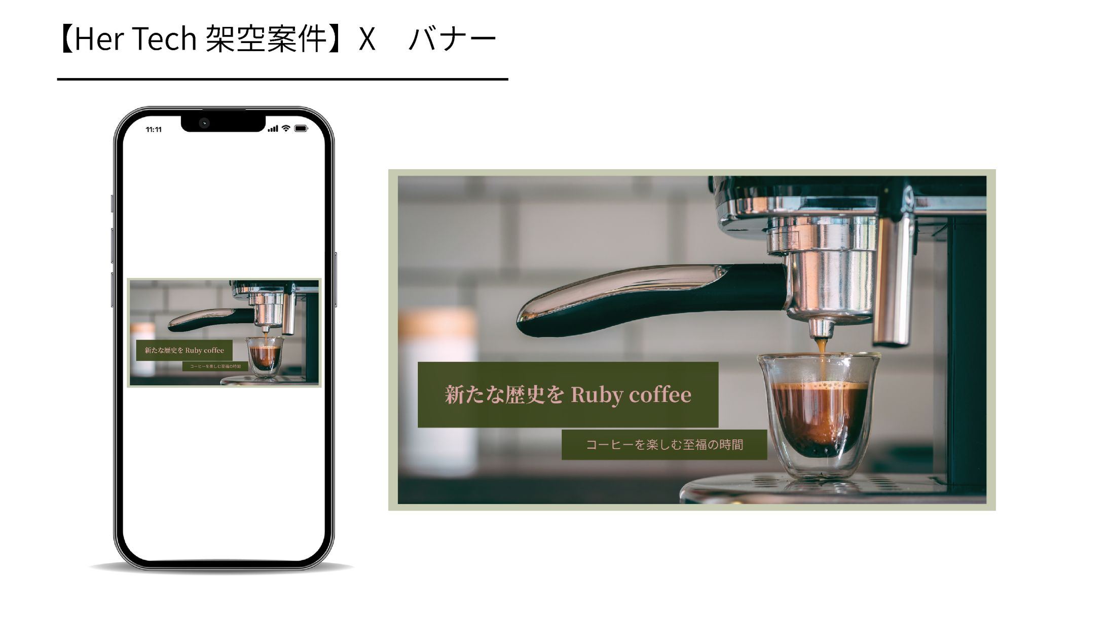 【Her Tech 架空案件]】Ruby Coffee Xバナー-1