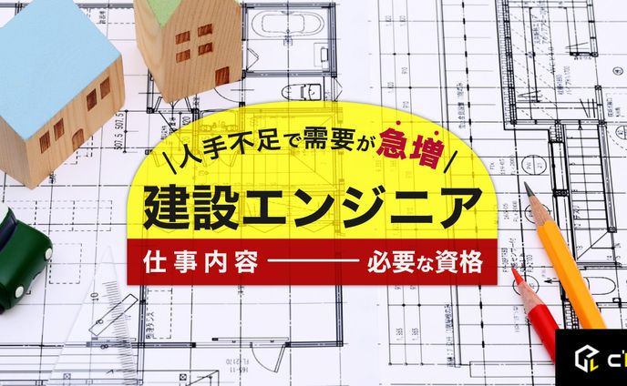 人手不足で需要が急増　建設エンジニア