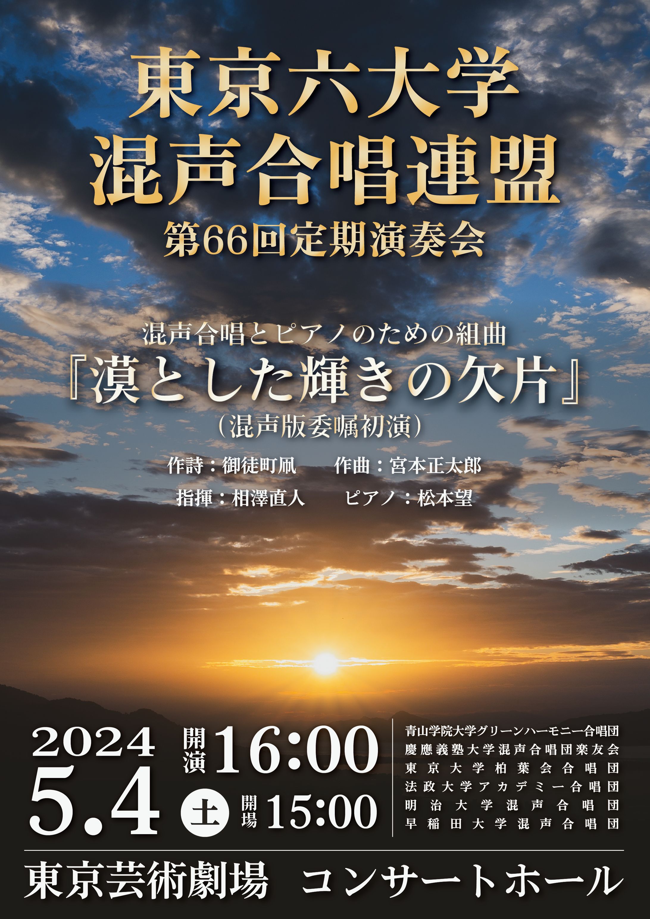 【フライヤー】東京六大学混声合唱連盟 第66回定期演奏会-1