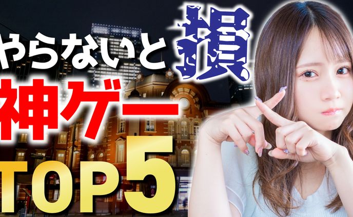 やらないと損 神ゲーTOP5