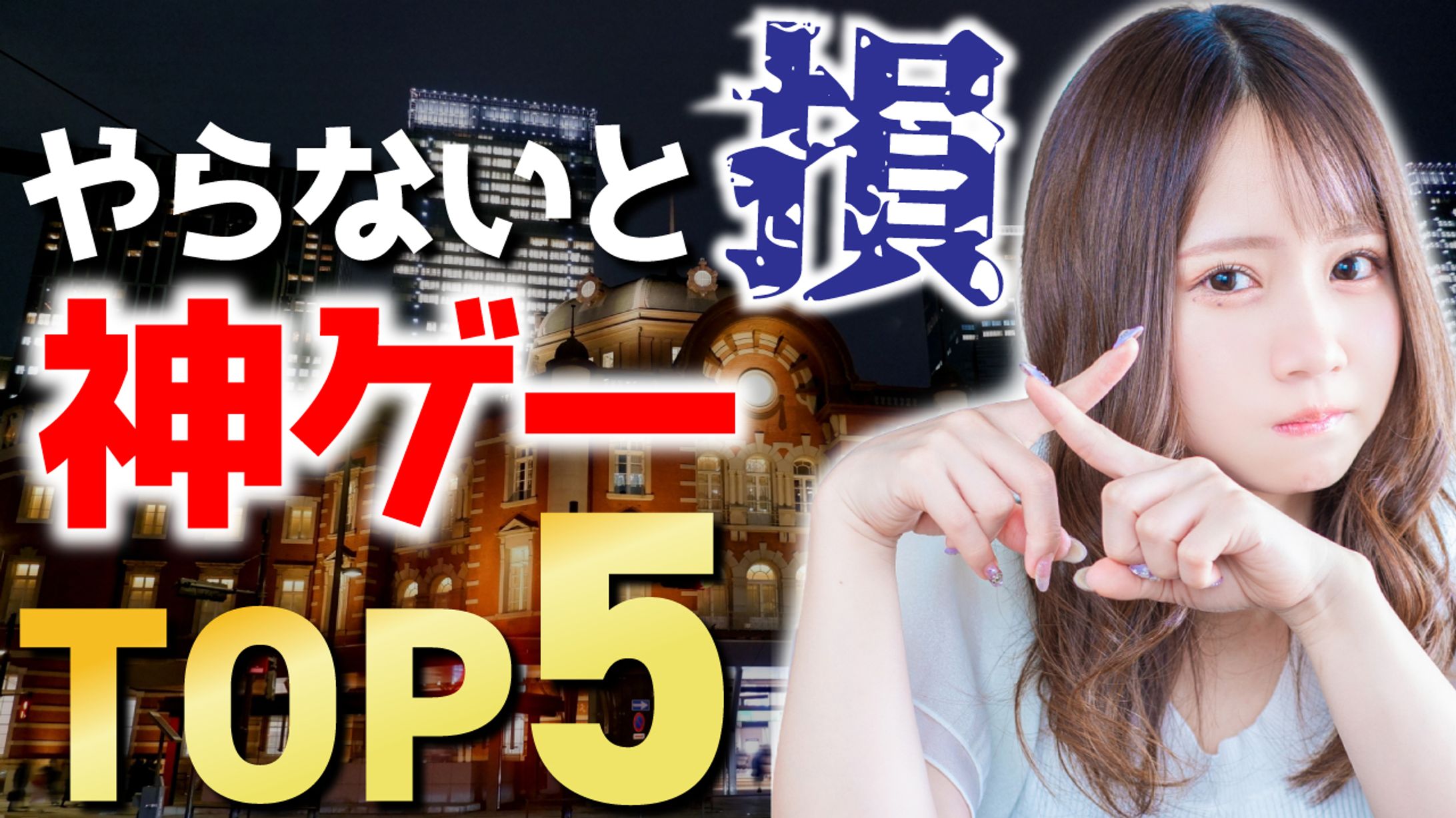 やらないと損 神ゲーTOP5-1