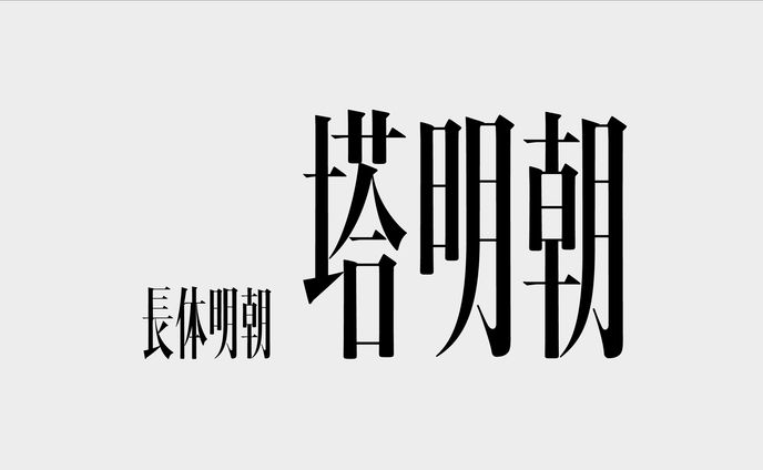 塔明朝