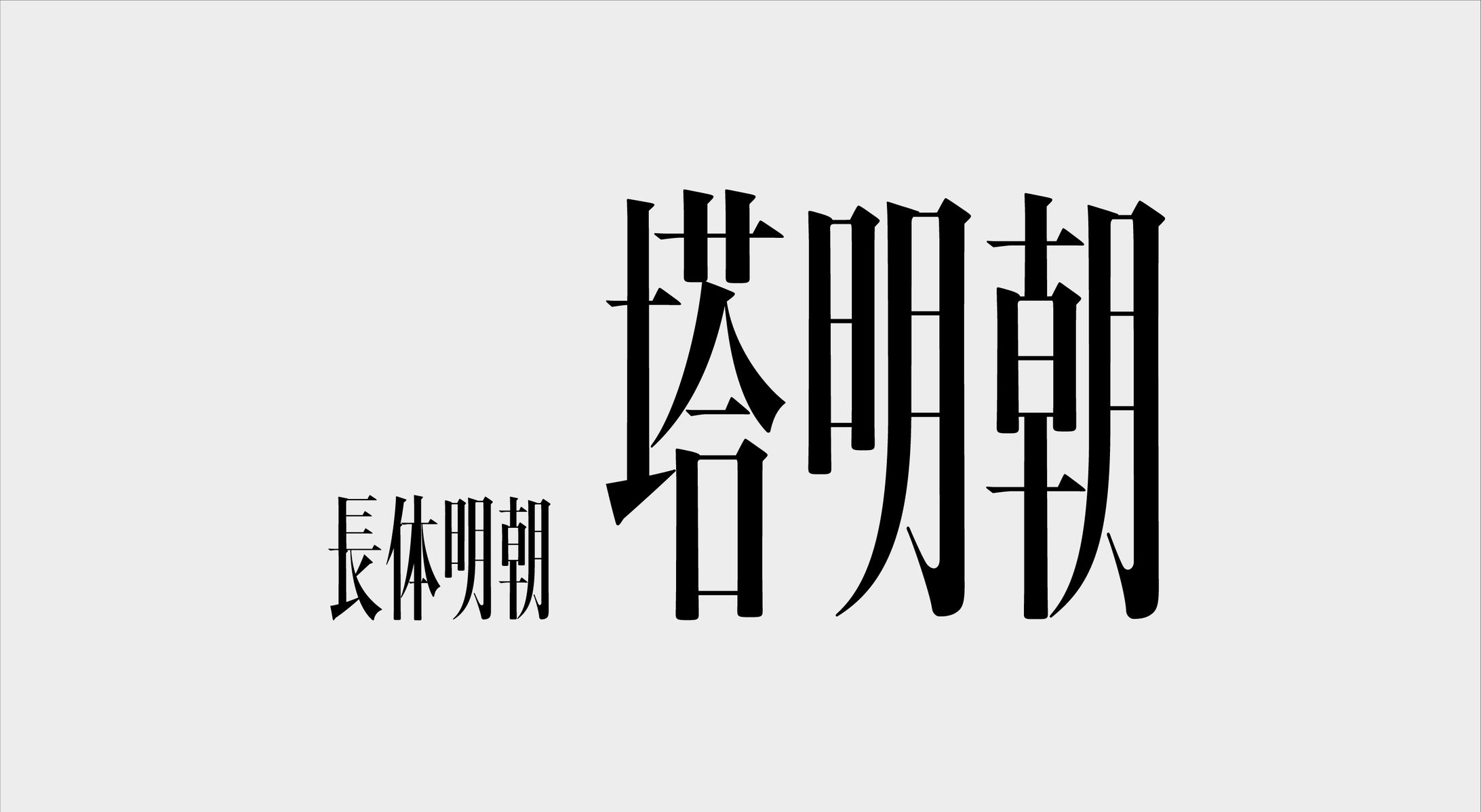 塔明朝-1