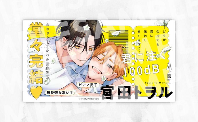 君に注ぐ100dB 4　POPデザイン