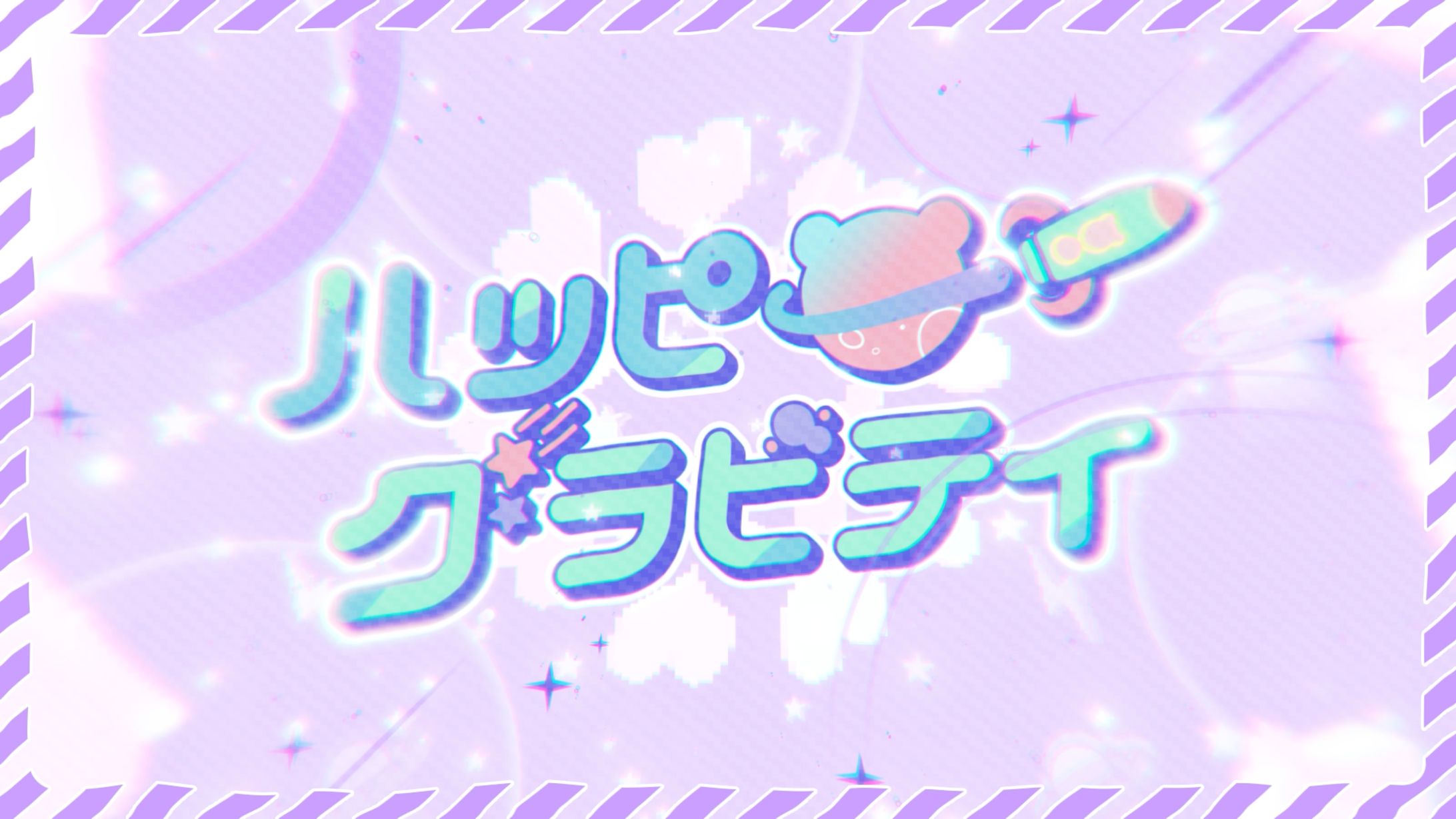 葉月宙/『ハッピー☆グラビティ』-1
