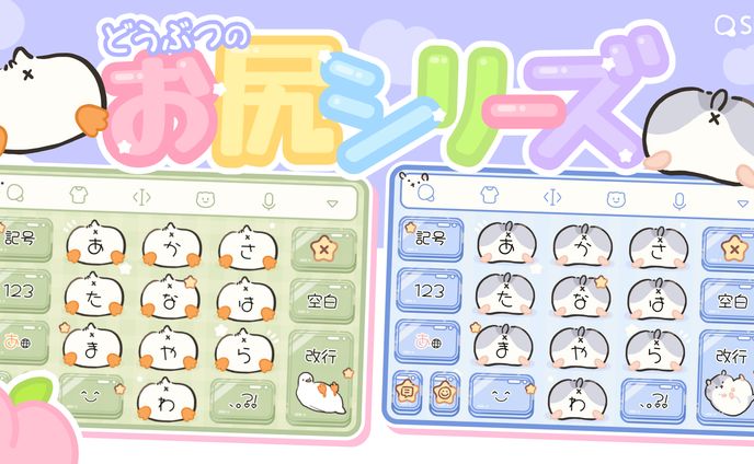 どうぶつのお尻シリーズ