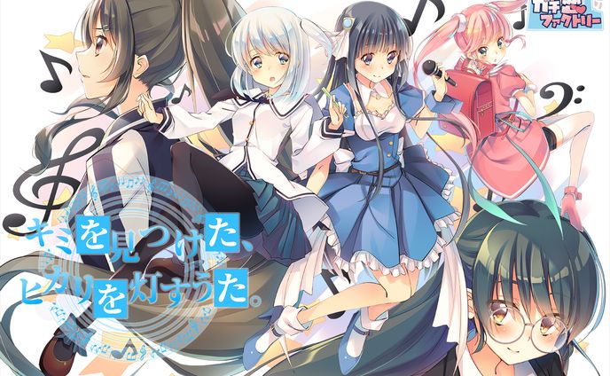 ゲーム『キミを見つけた、ヒカリを灯すうた。』