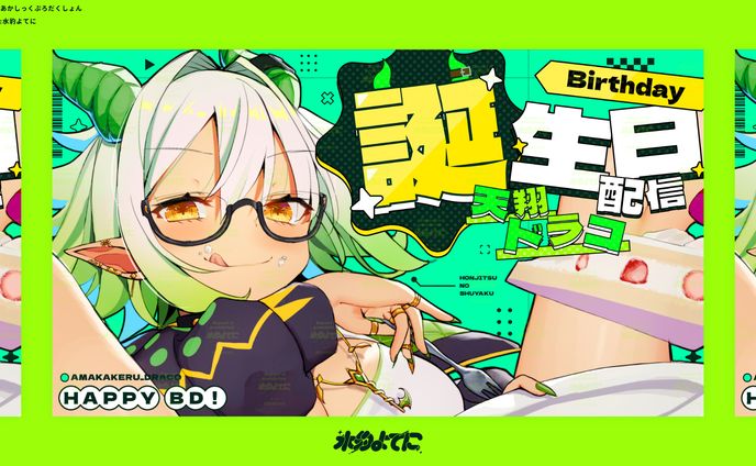 THUMBNAIL DESIGN┊あかしっくぷろだくしょん 天翔ドラコ 誕生日配信