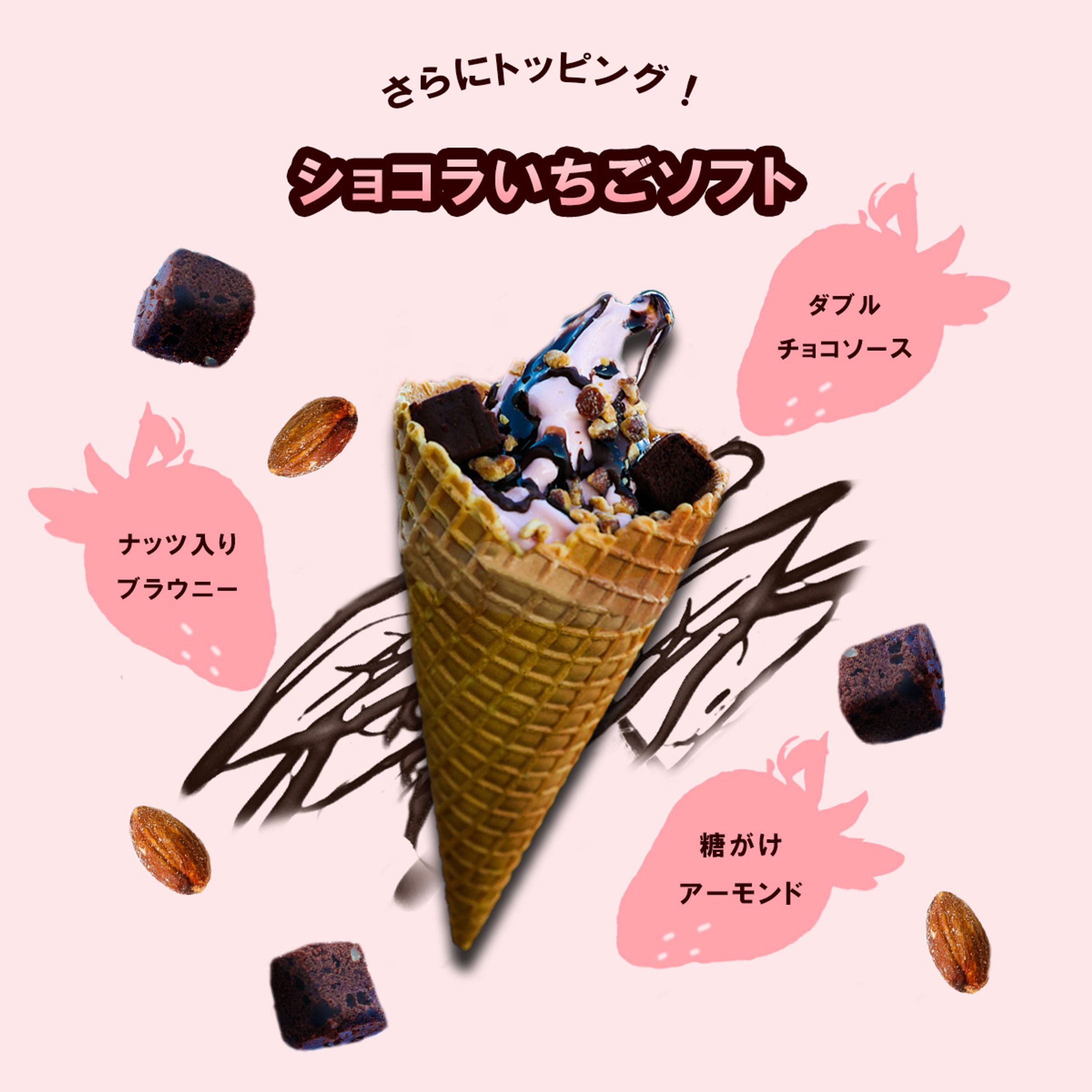 バナー練習(5)ミニストップ　ショコラいちごソフト-1
