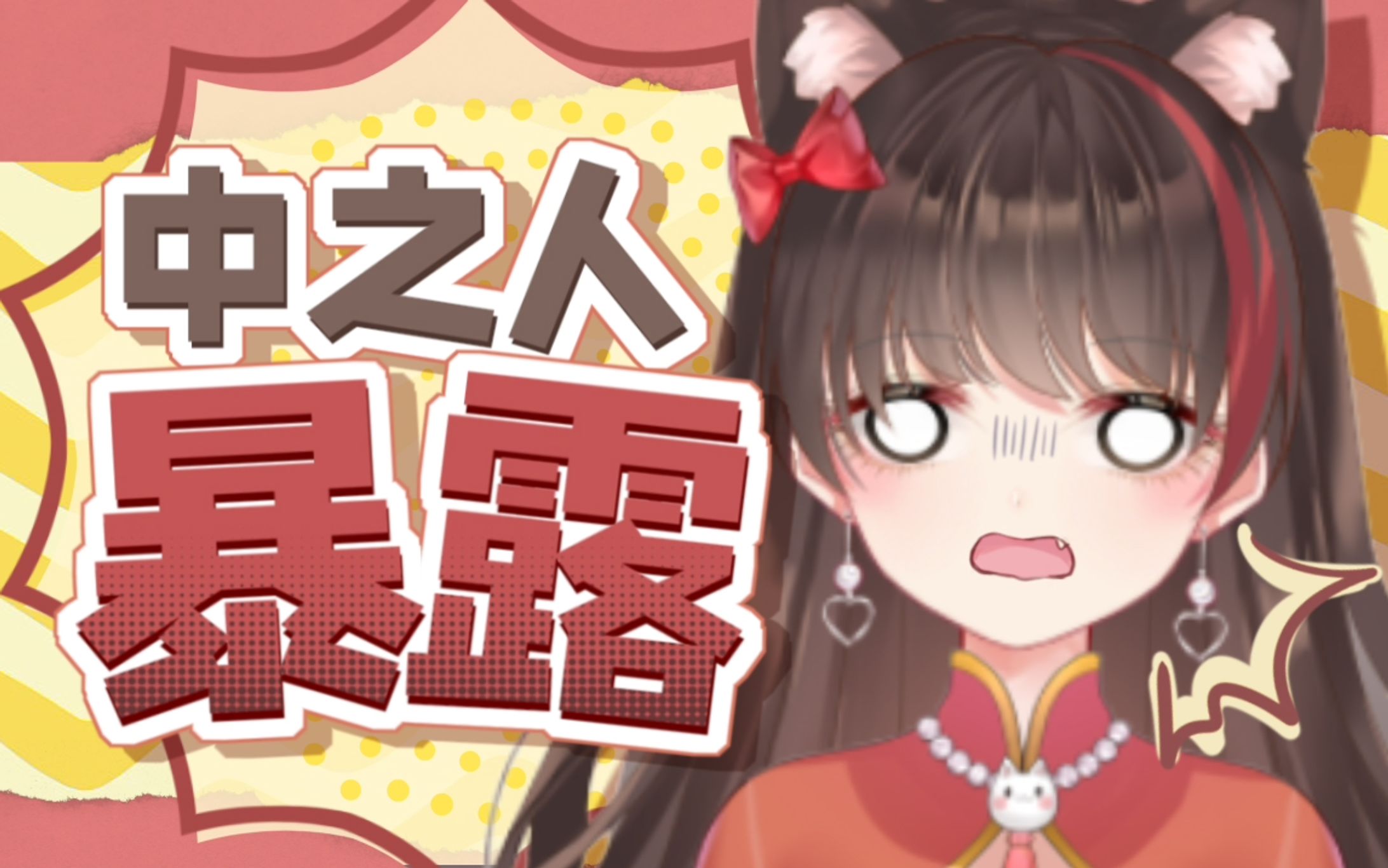 中之人暴露【20211026】-1