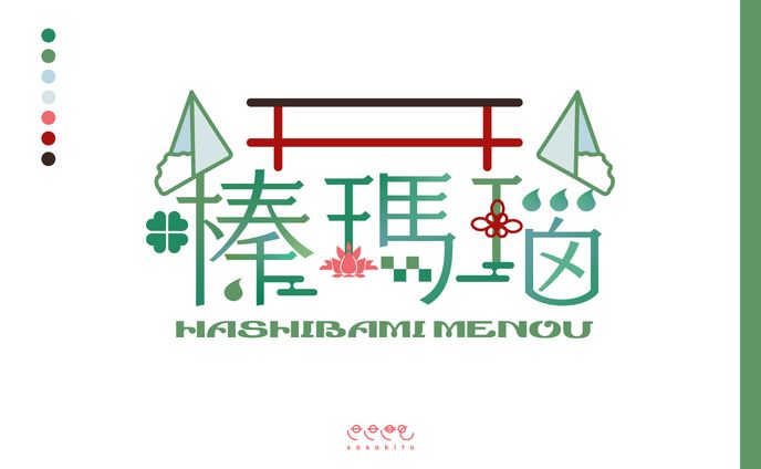 【ロゴタイプ】榛 瑪瑙様