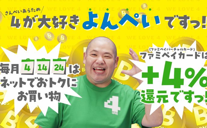 ファミマデジタルワン様：4が大好きよんぺいですっ！webCM