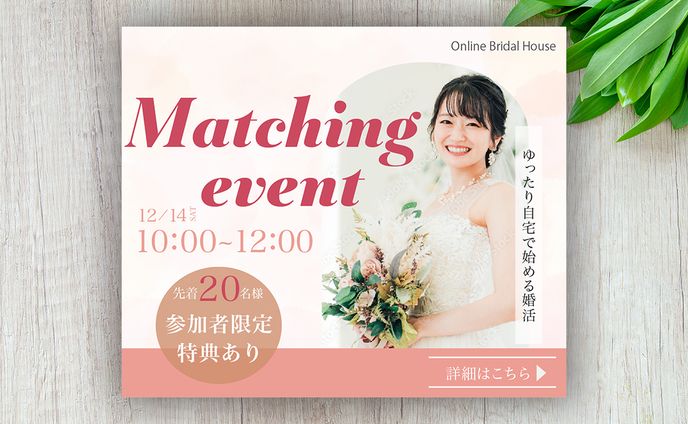 婚活サイトバナー　自主制作 